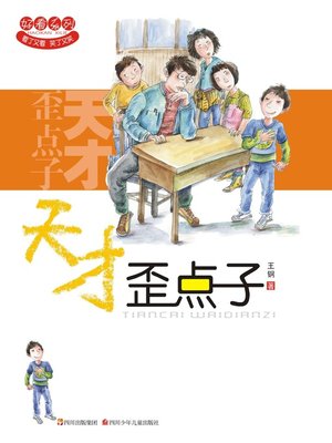cover image of 好看系列 · 天才歪点子